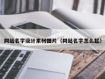 宜昌网站名字设计素材图片（网站名字怎么起）